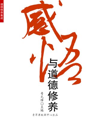 cover image of 感悟与道德修养